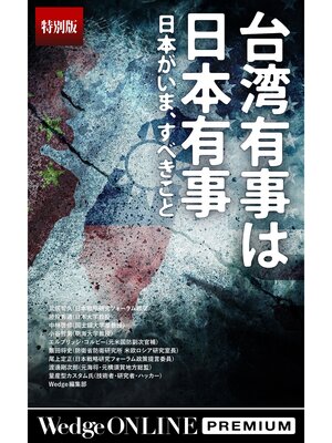 cover image of 台湾有事は日本有事 日本がいま、すべきこと【特別版】